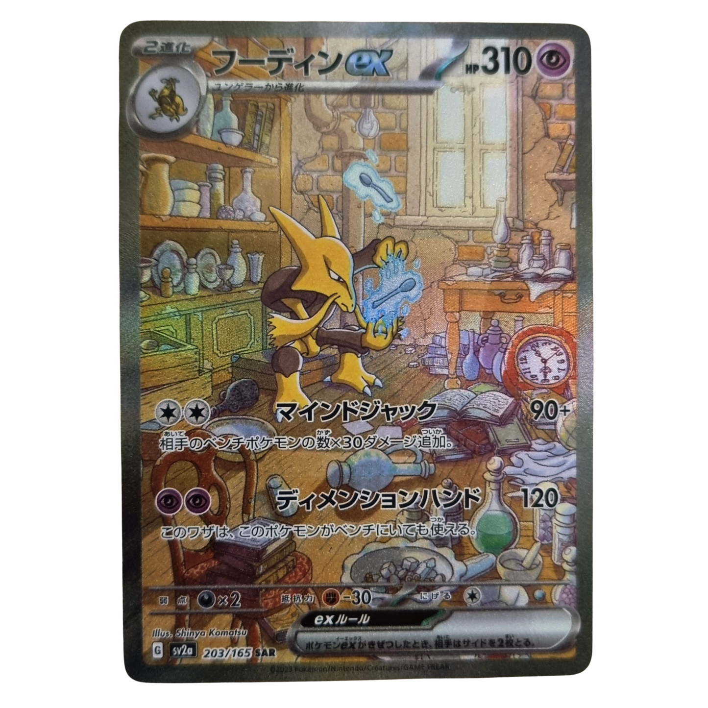 Alakazam ex 203/165 SAR (フーディンex) - SV2a Pokémon Card 151 - Japanese - NM (Raw)